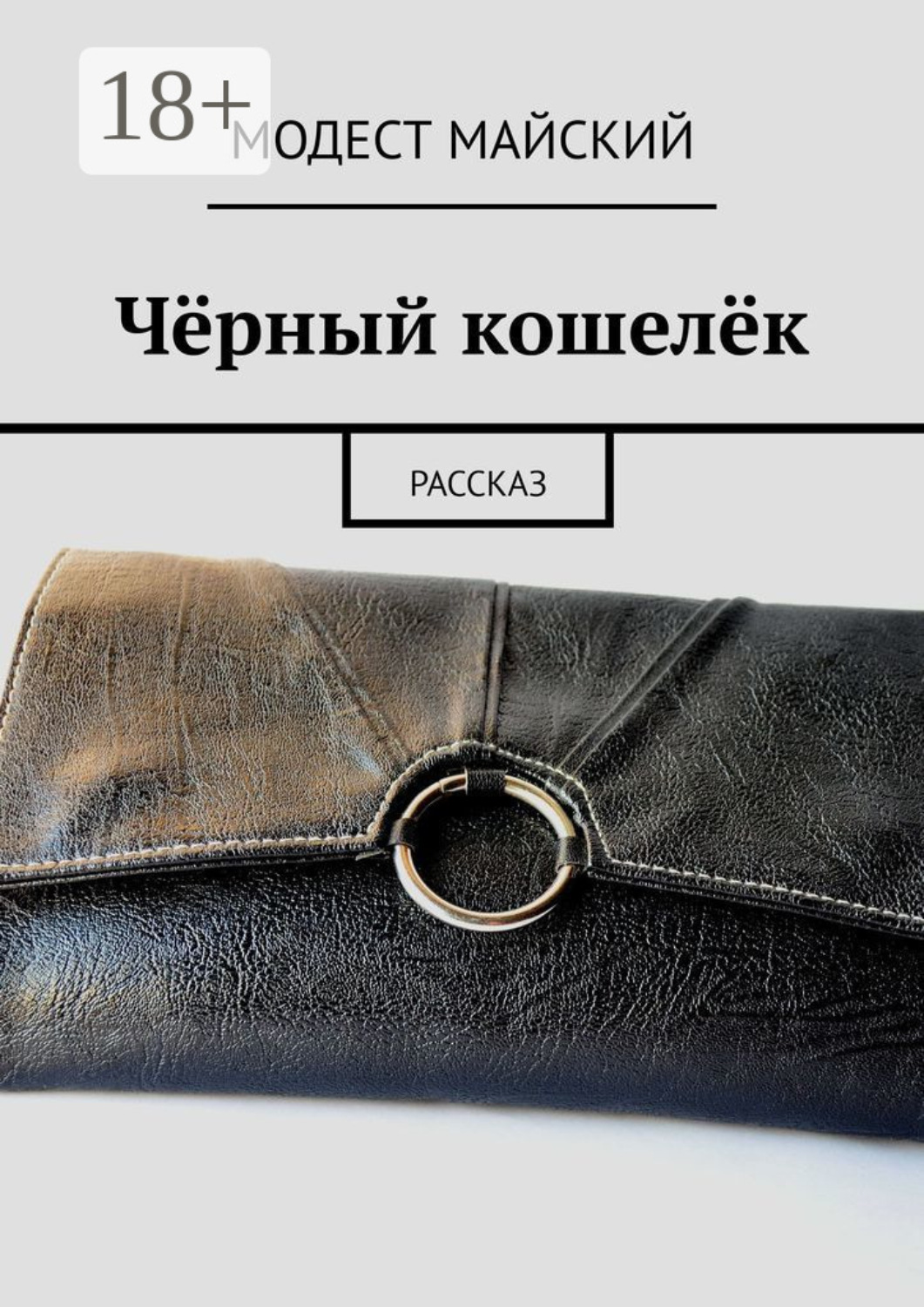 Обложка книги «Чёрный кошелёк. Рассказ»