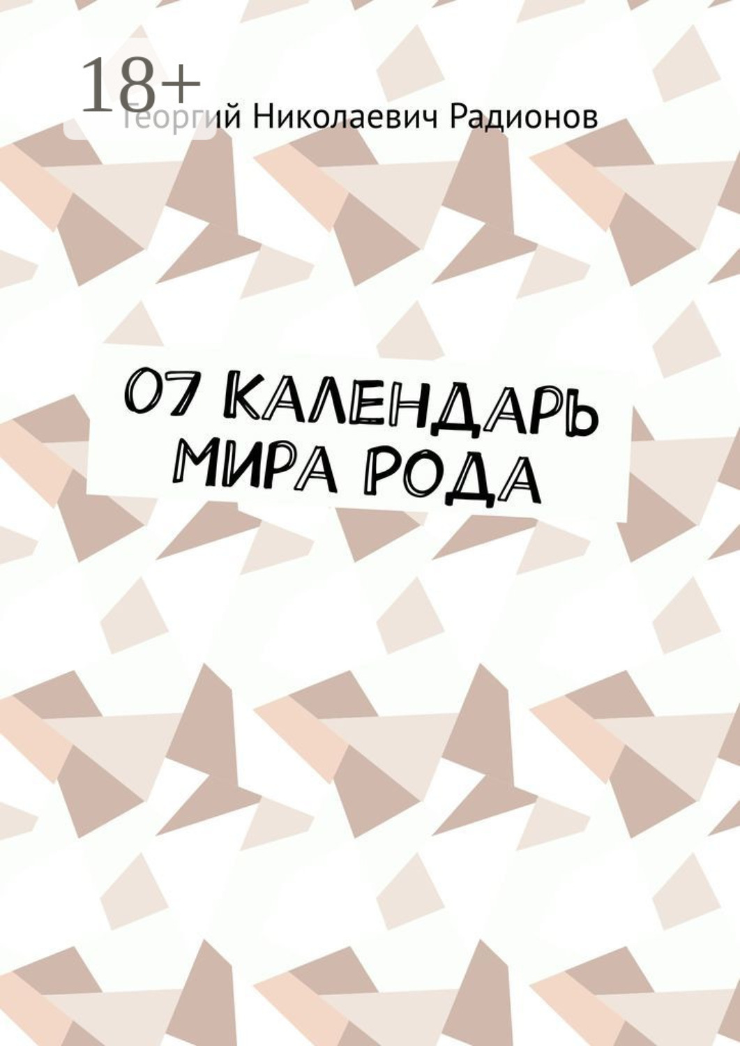 Обложка книги «07 Календарь Мира Рода»