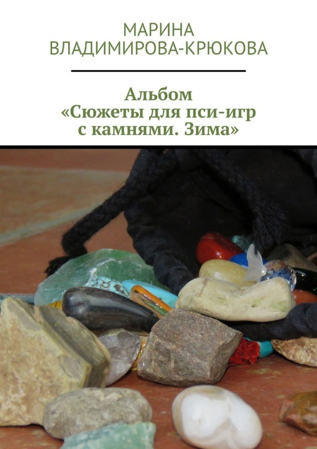 Обложка книги «Альбом «Сюжеты для пси-игр с камнями. Зима»»
