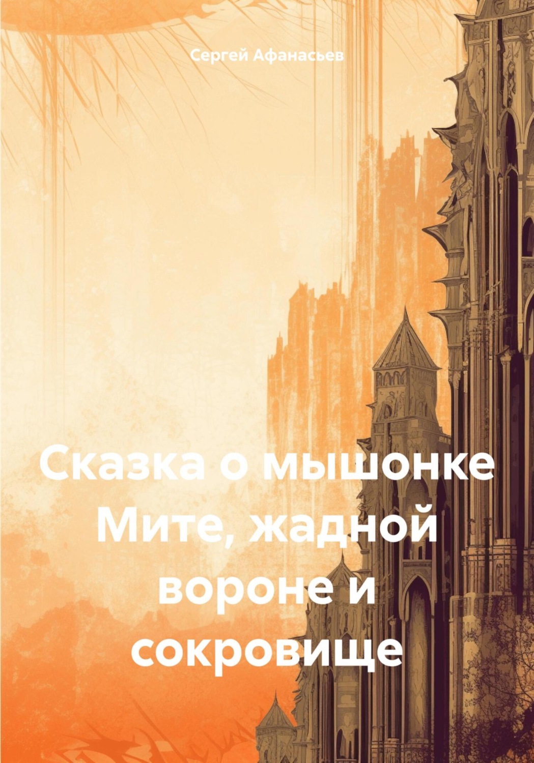 Обложка книги «Сказка о мышонке Мите, жадной вороне и сокровище»