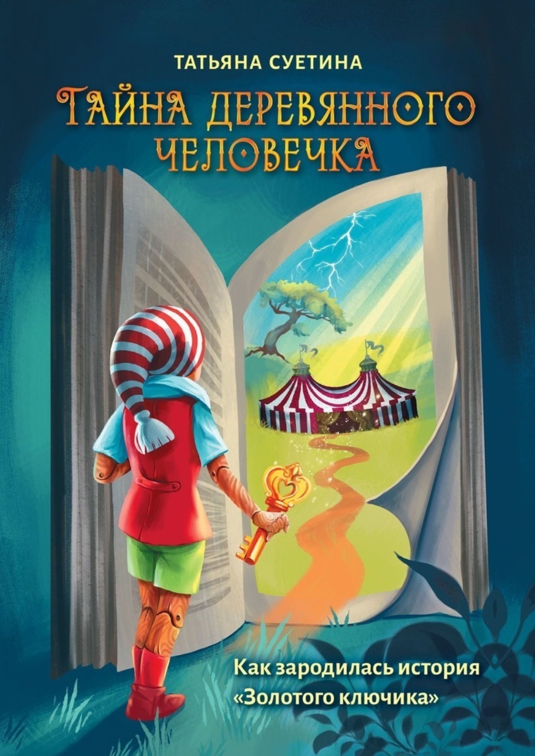 Обложка книги «Тайна деревянного человечка. Как зародилась история «Золотого ключика»»
