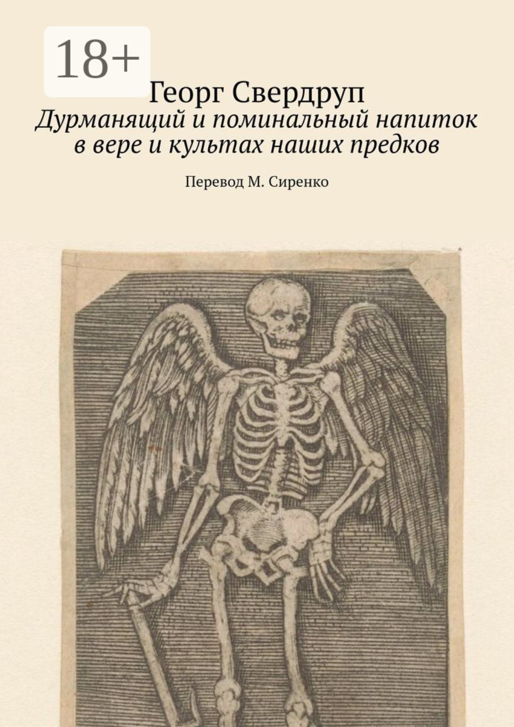 Обложка книги «Дурманящий и поминальный напиток в вере и культах наших предков»