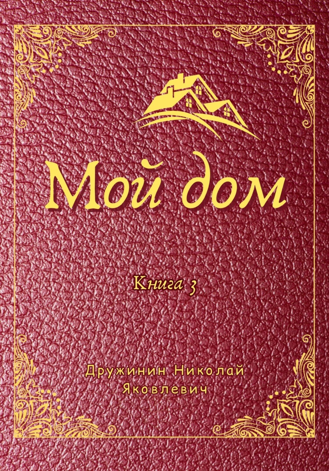 Обложка книги «Мой дом. Книга 3»