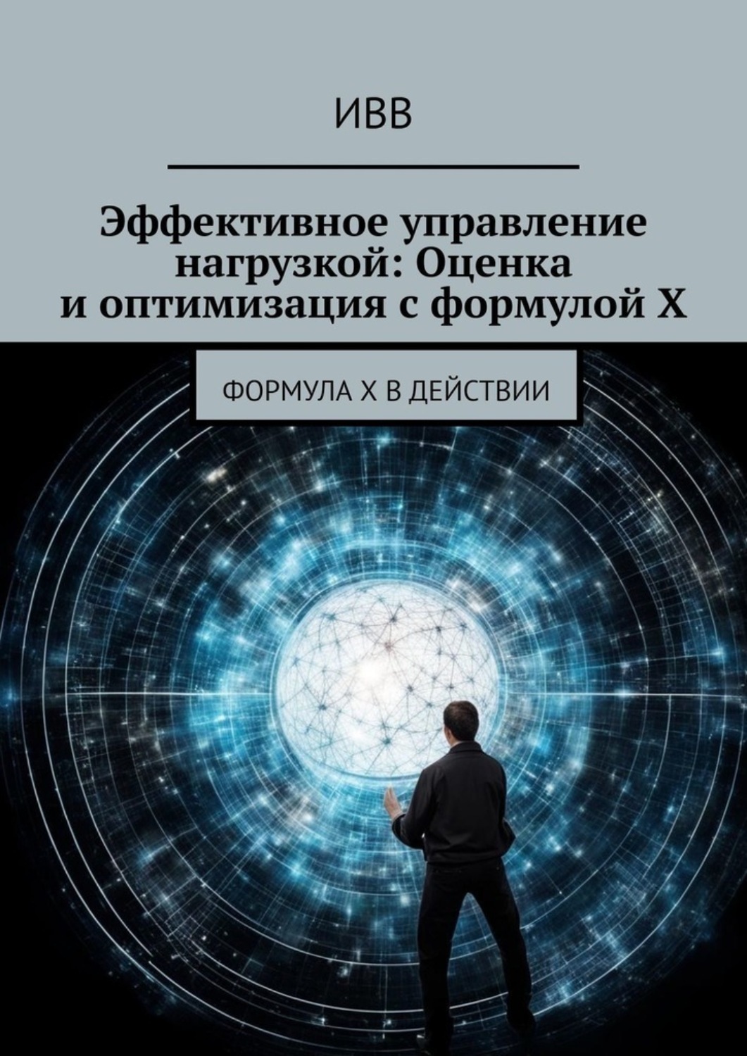 Обложка книги «Эффективное управление нагрузкой: Оценка и оптимизация с формулой X»