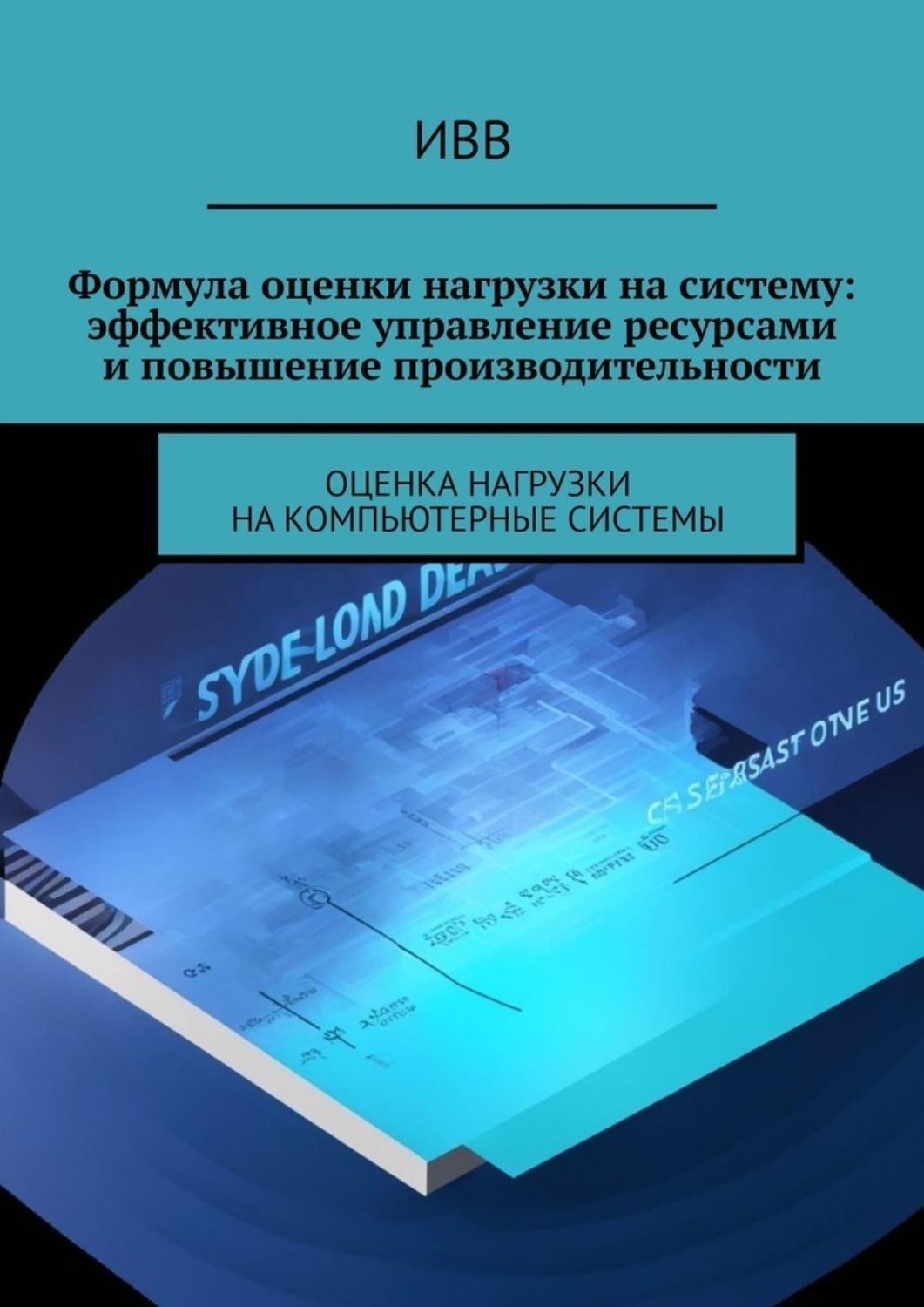 Обложка книги «Формула оценки нагрузки на систему: эффективное управление ресурсами и повышение производительности»