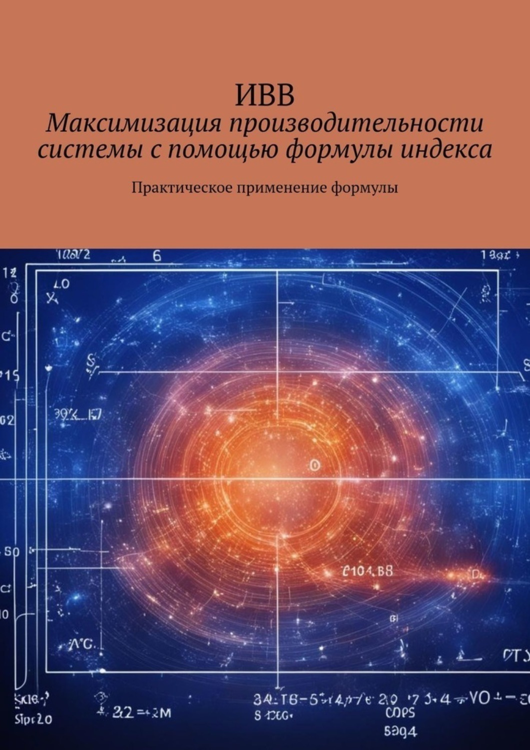 Обложка книги «Максимизация производительности системы с помощью формулы индекса. Практическое применение формулы»