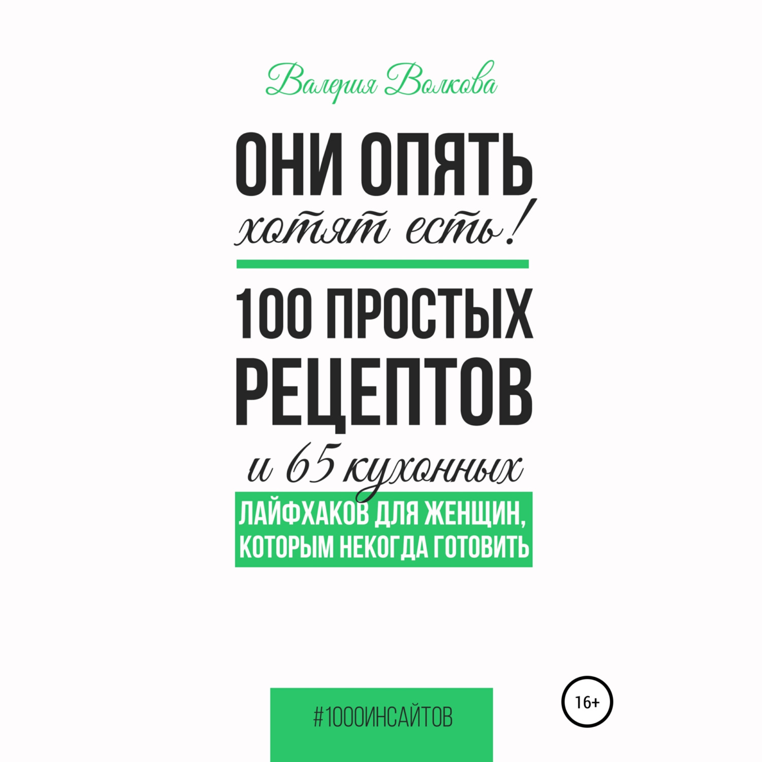 Обложка книги «Они опять хотят есть! 100 простых рецептов и 65 кухонных лайфхаков для женщин, которым некогда готовить»