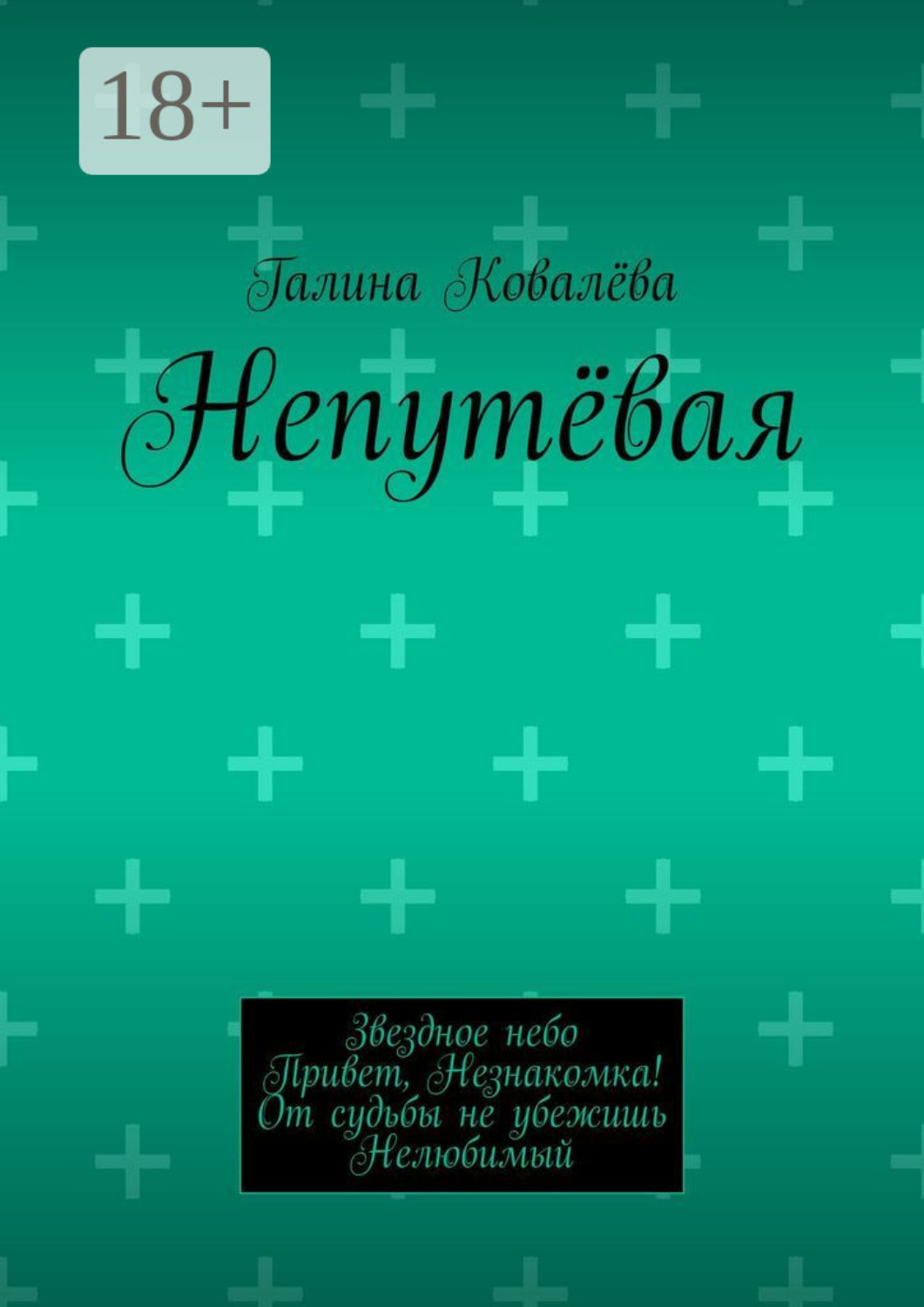 Обложка книги «Непутёвая»