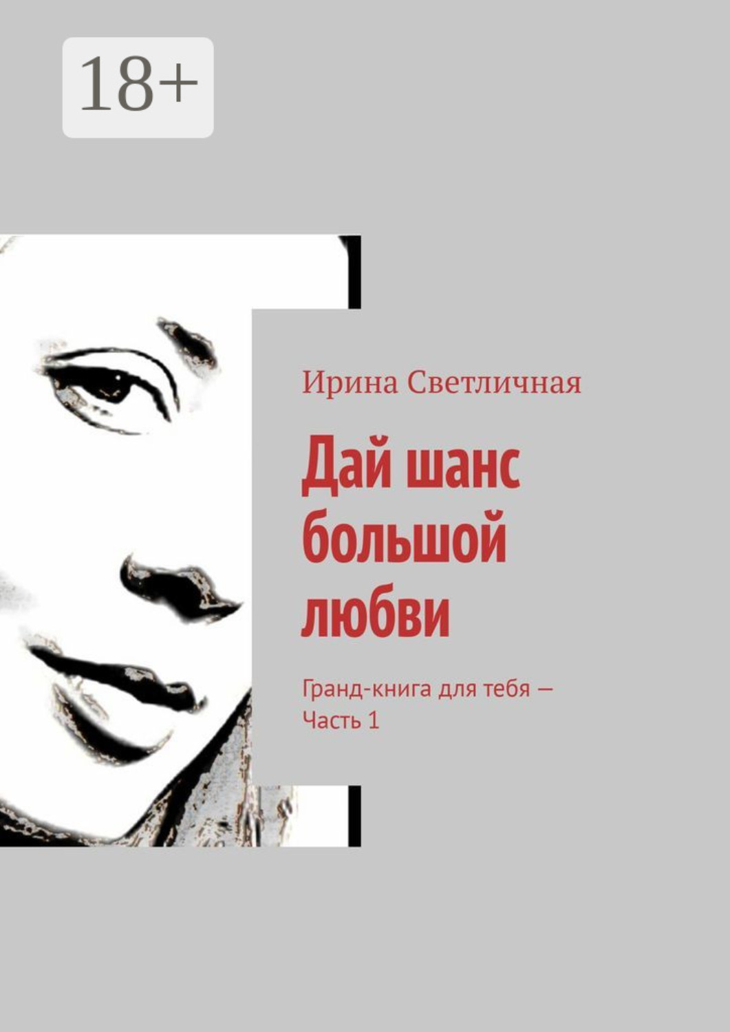 Обложка книги «Дай шанс большой любви. Гранд-книга для тебя – Часть 1»
