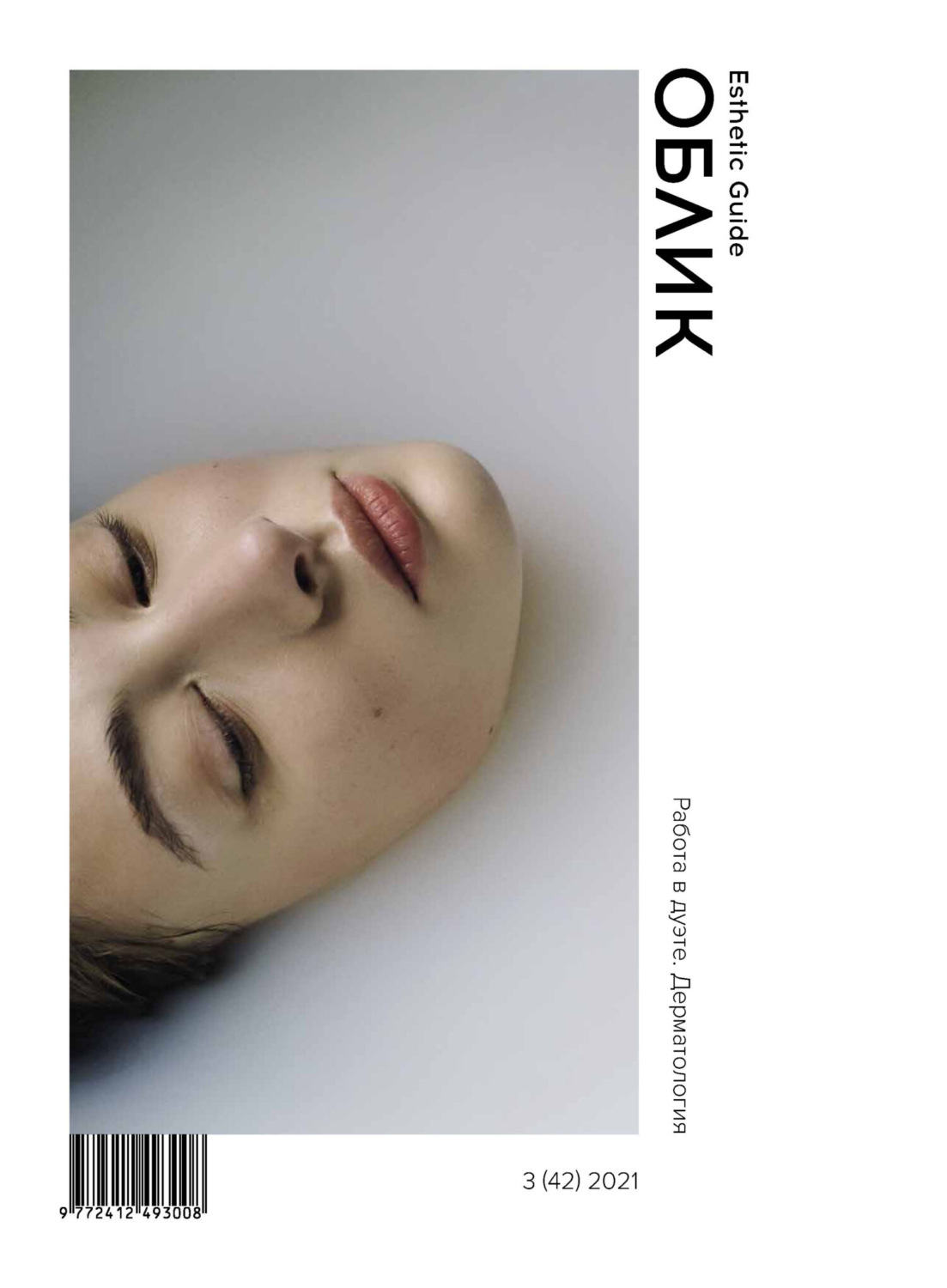 Обложка книги «Облик. Esthetic Guide № 3 (42) 2021»