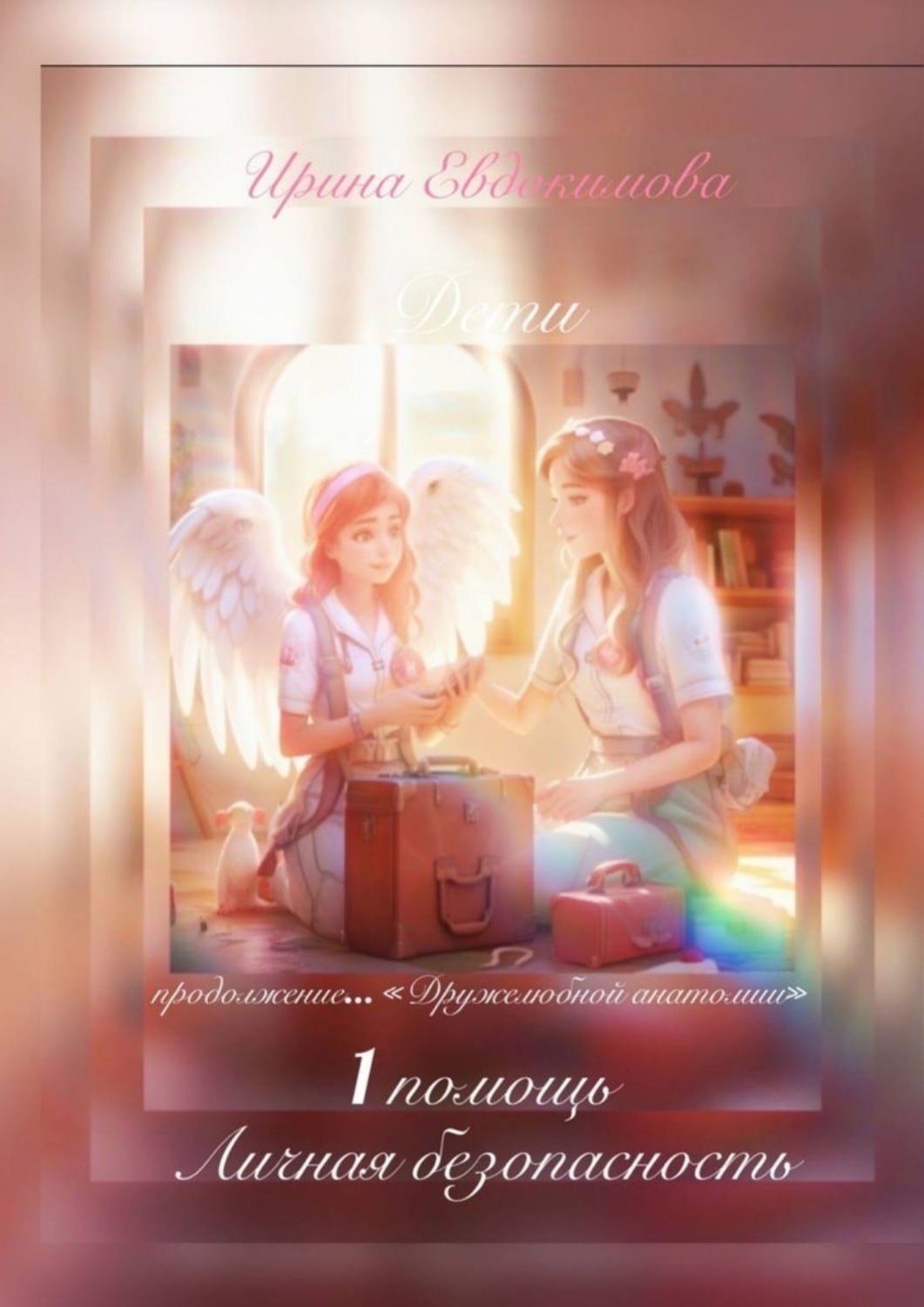 Обложка книги «1 помощь, личная безопасность. Продолжение «Дружелюбной анатомии»»