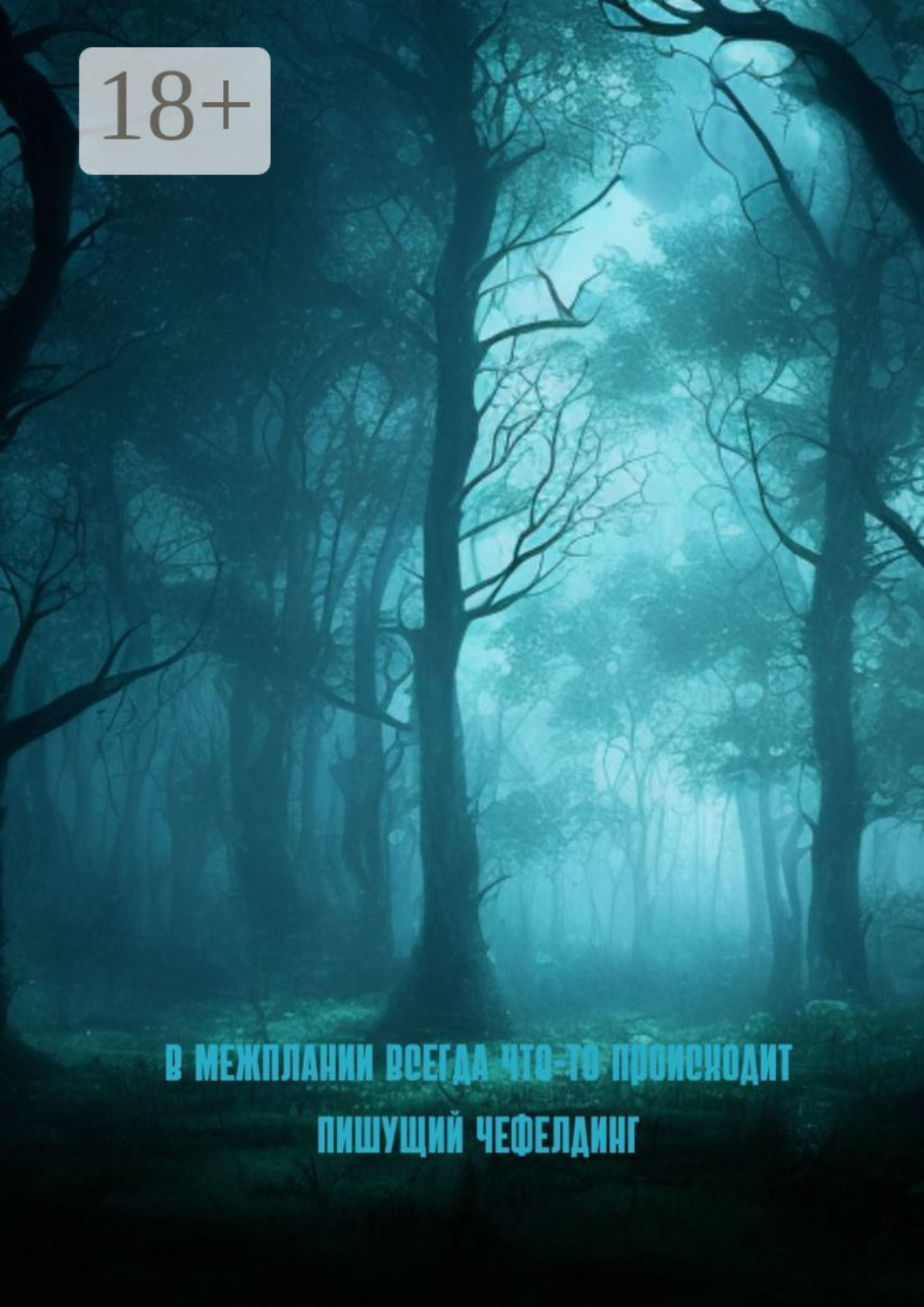 Обложка книги «В Межплании всегда что-то происходит»