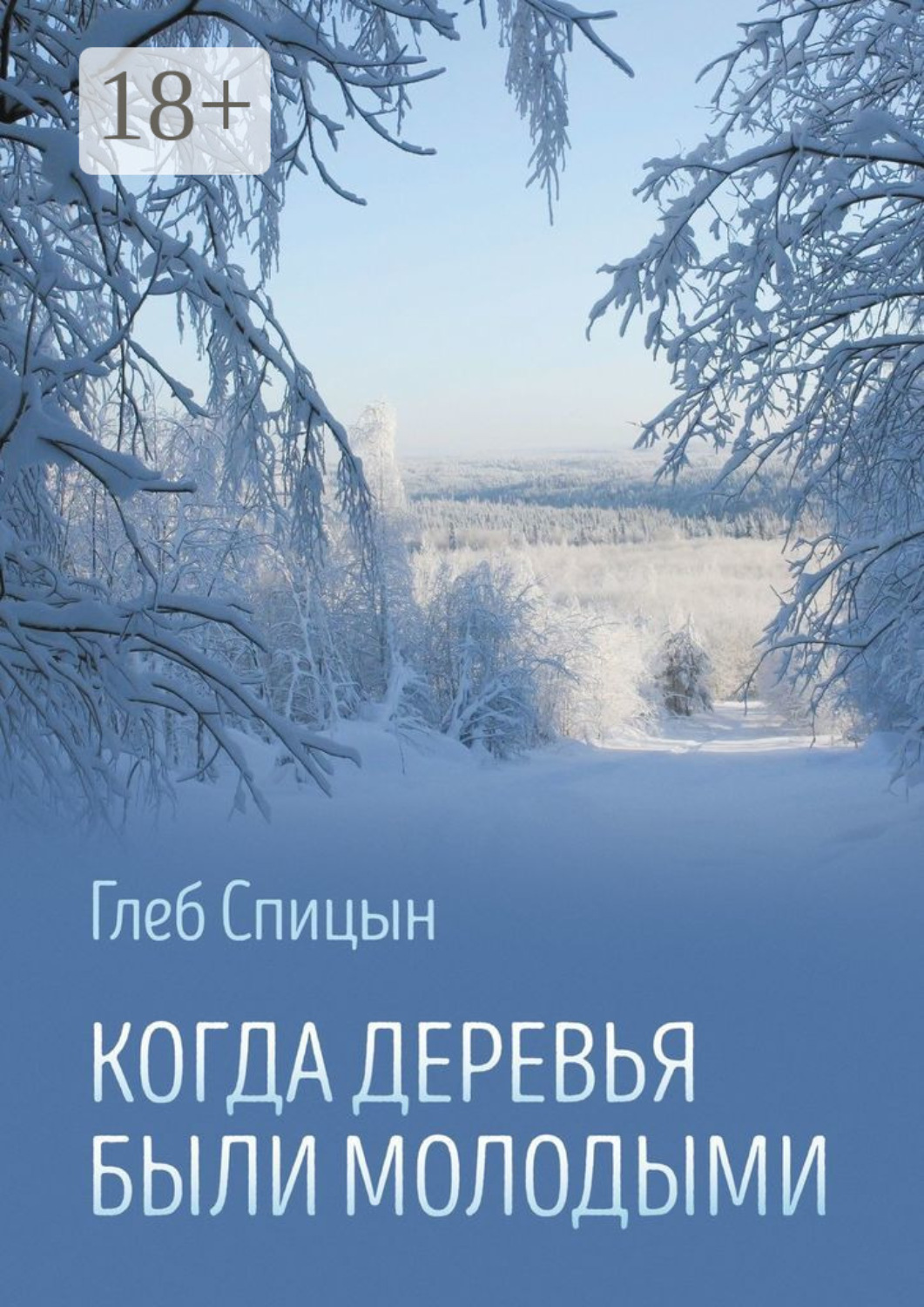 Обложка книги «Когда деревья были молодыми»