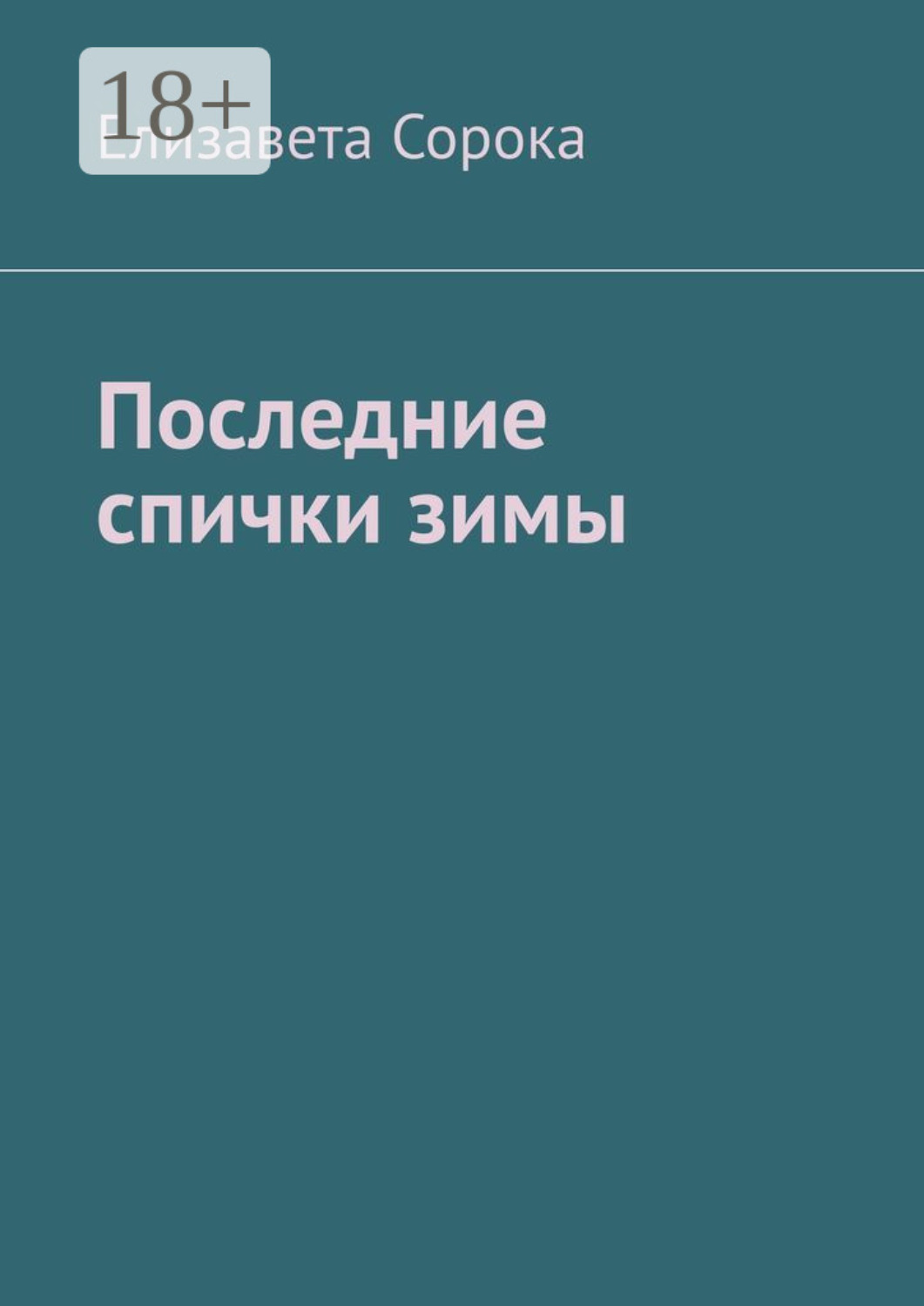 Обложка книги «Последние спички зимы»