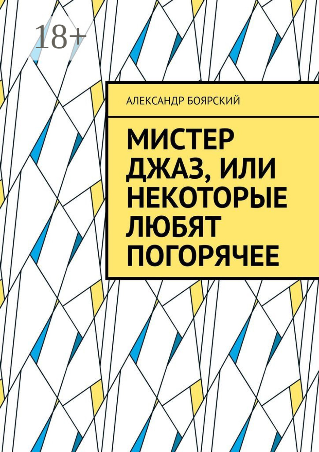 Обложка книги «Мистер Джаз, или Некоторые любят погорячее»