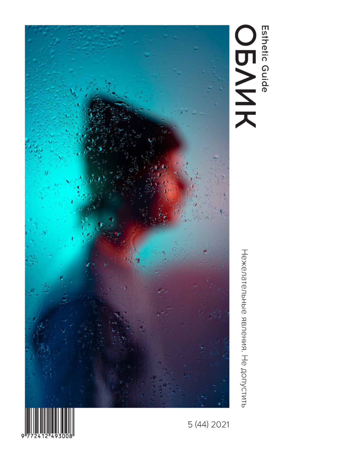 Обложка книги «Облик. Esthetic Guide № 5 (44) 2021»