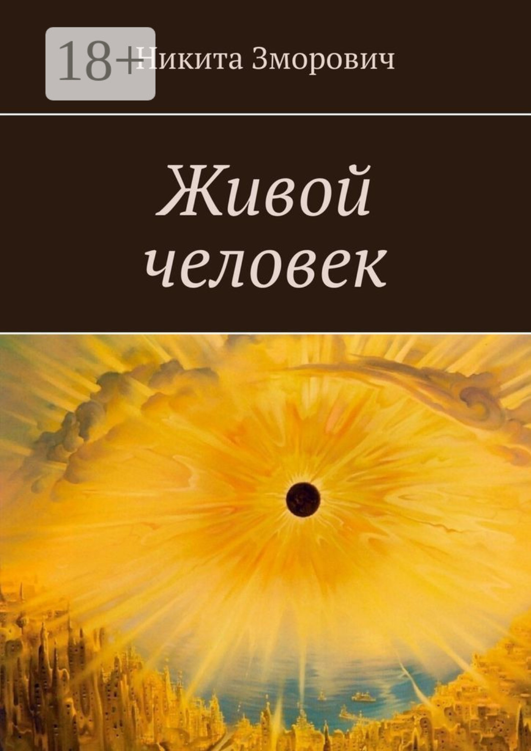 Обложка книги «Живой человек»