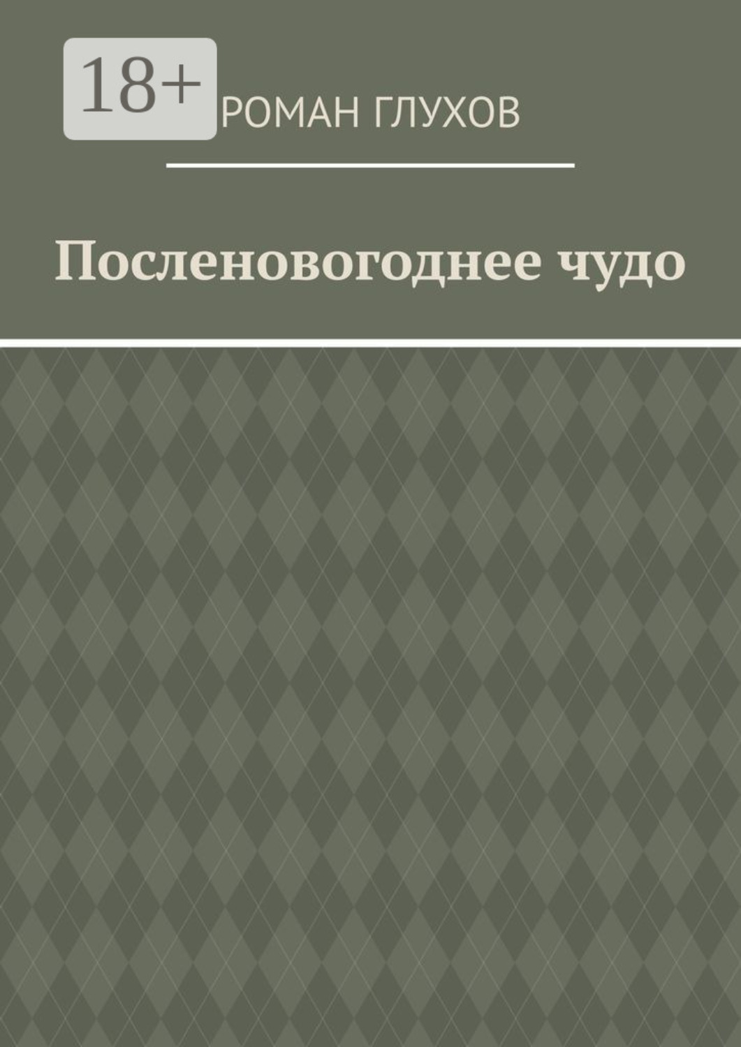 Обложка книги «Посленовогоднее чудо»