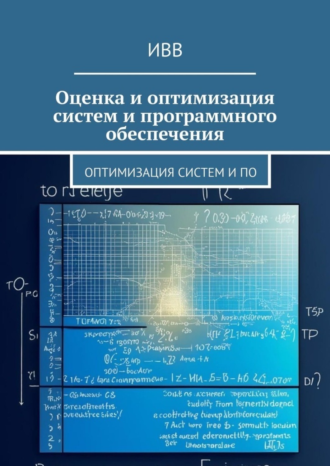 Обложка книги «Оценка и оптимизация систем и программного обеспечения»