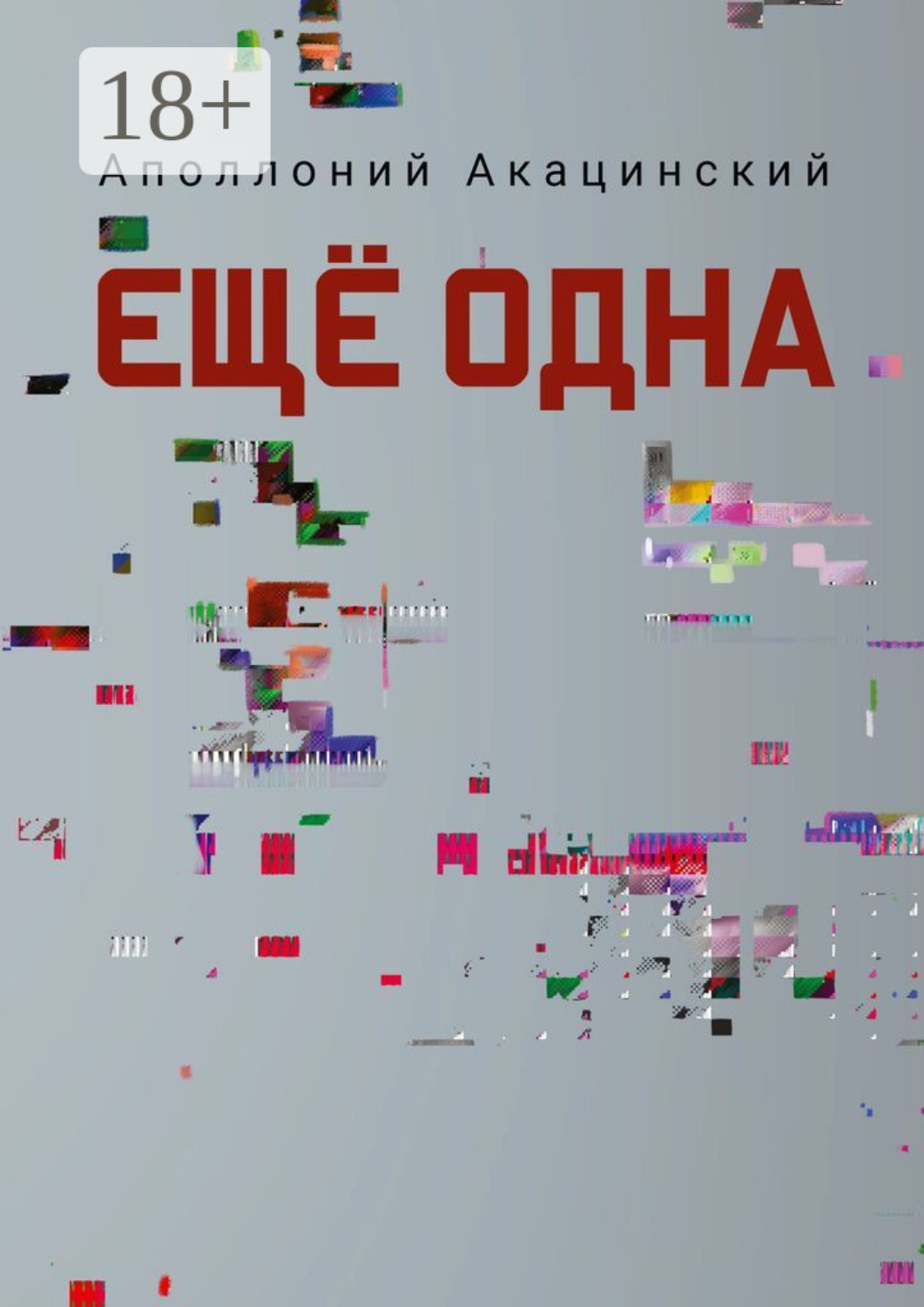 Обложка книги «Ещё одна»