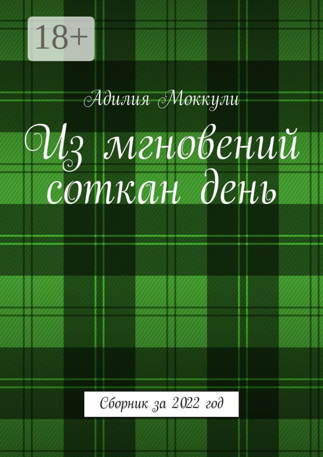 Обложка книги «Из мгновений соткан день. Сборник за 2022 год»