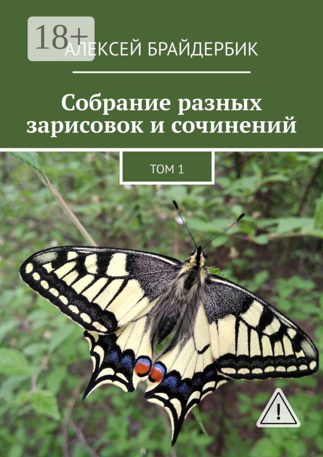 Обложка книги «Собрание разных зарисовок и сочинений. Том 1»