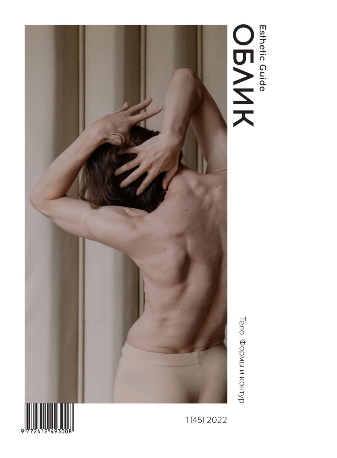 Обложка книги «Облик. Esthetic Guide № 1 (45) 2022»