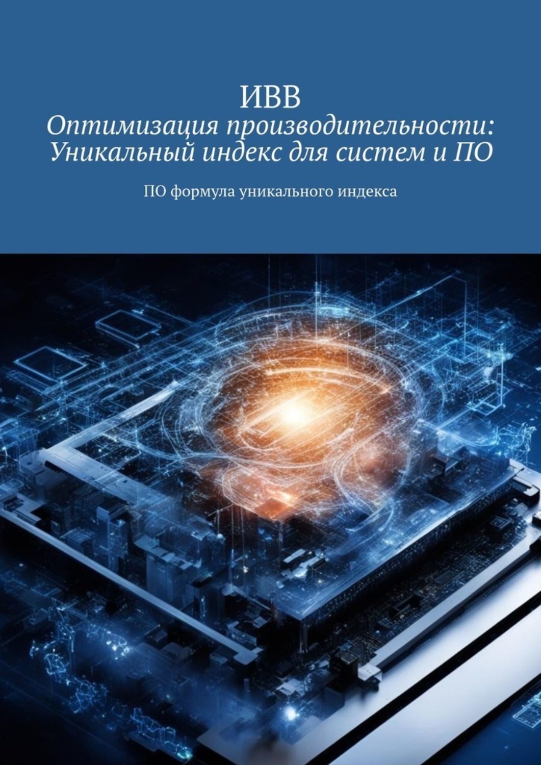 Обложка книги «Оптимизация производительности: Уникальный индекс для систем и ПО. ПО формула уникального индекса»