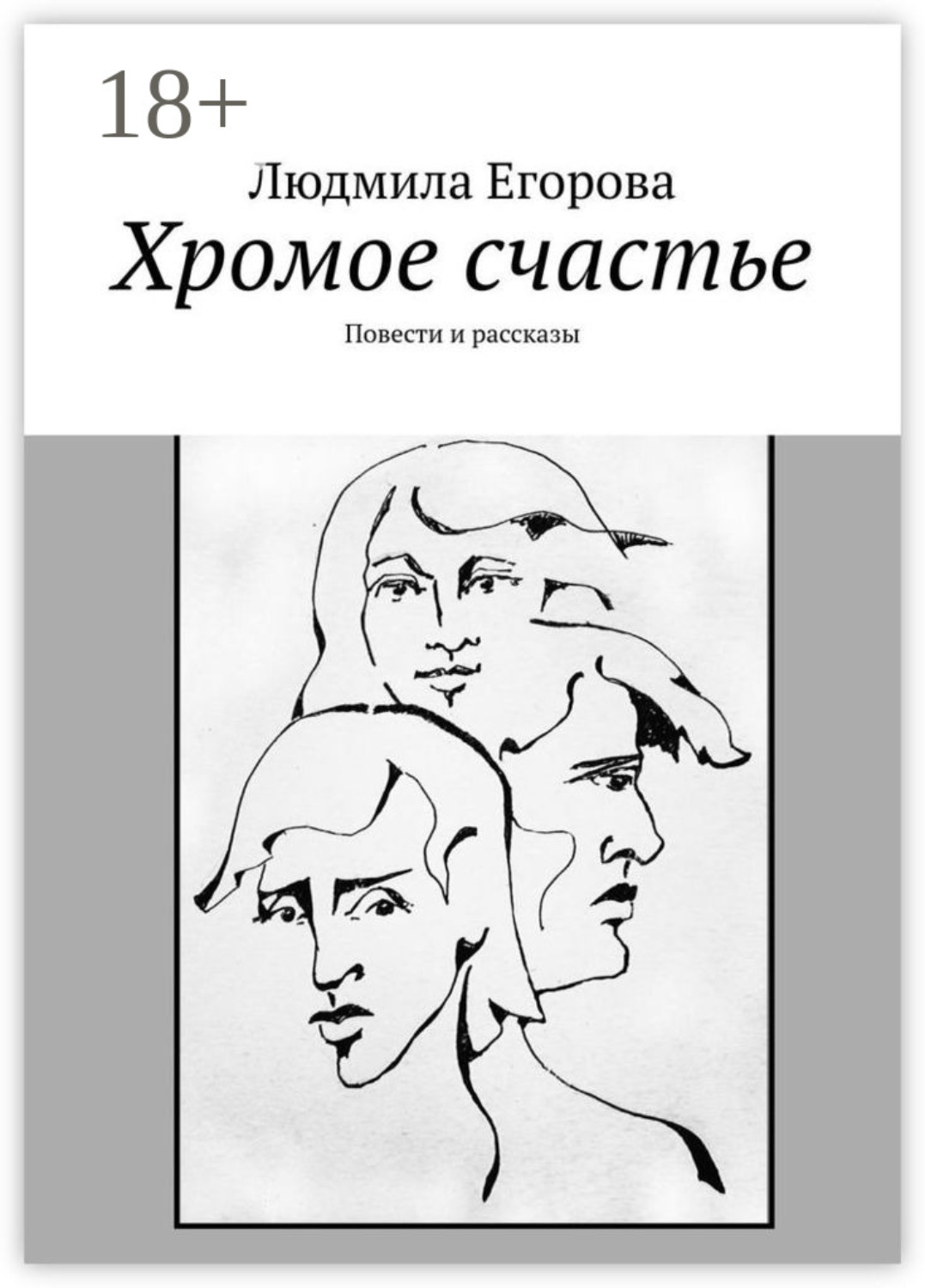 Обложка книги «Хромое счастье. Повести и рассказы»