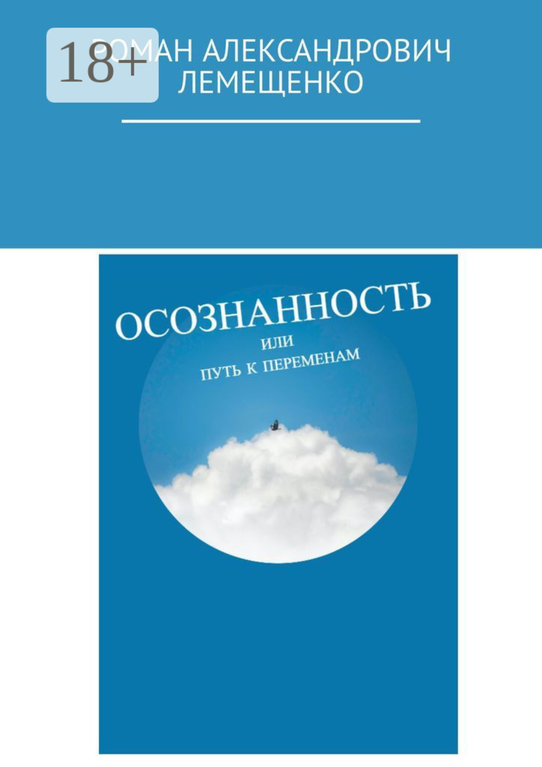 Обложка книги «Осознанность. Или путь к переменам»