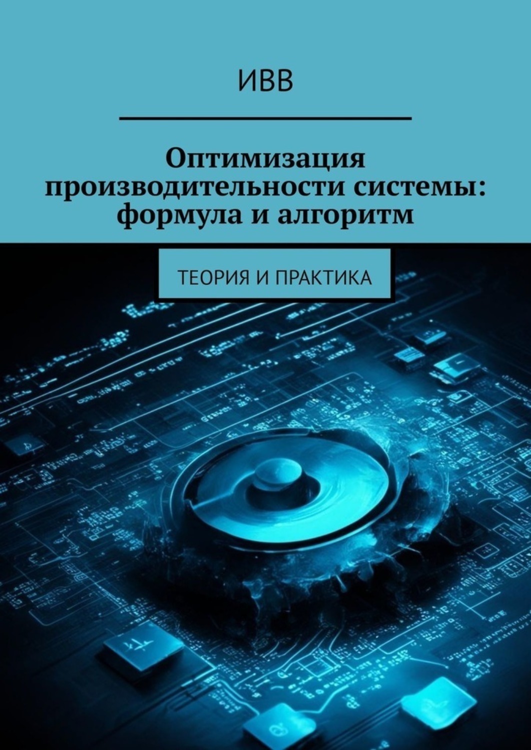 Обложка книги «Оптимизация производительности системы: формула и алгоритм. Теория и практика»