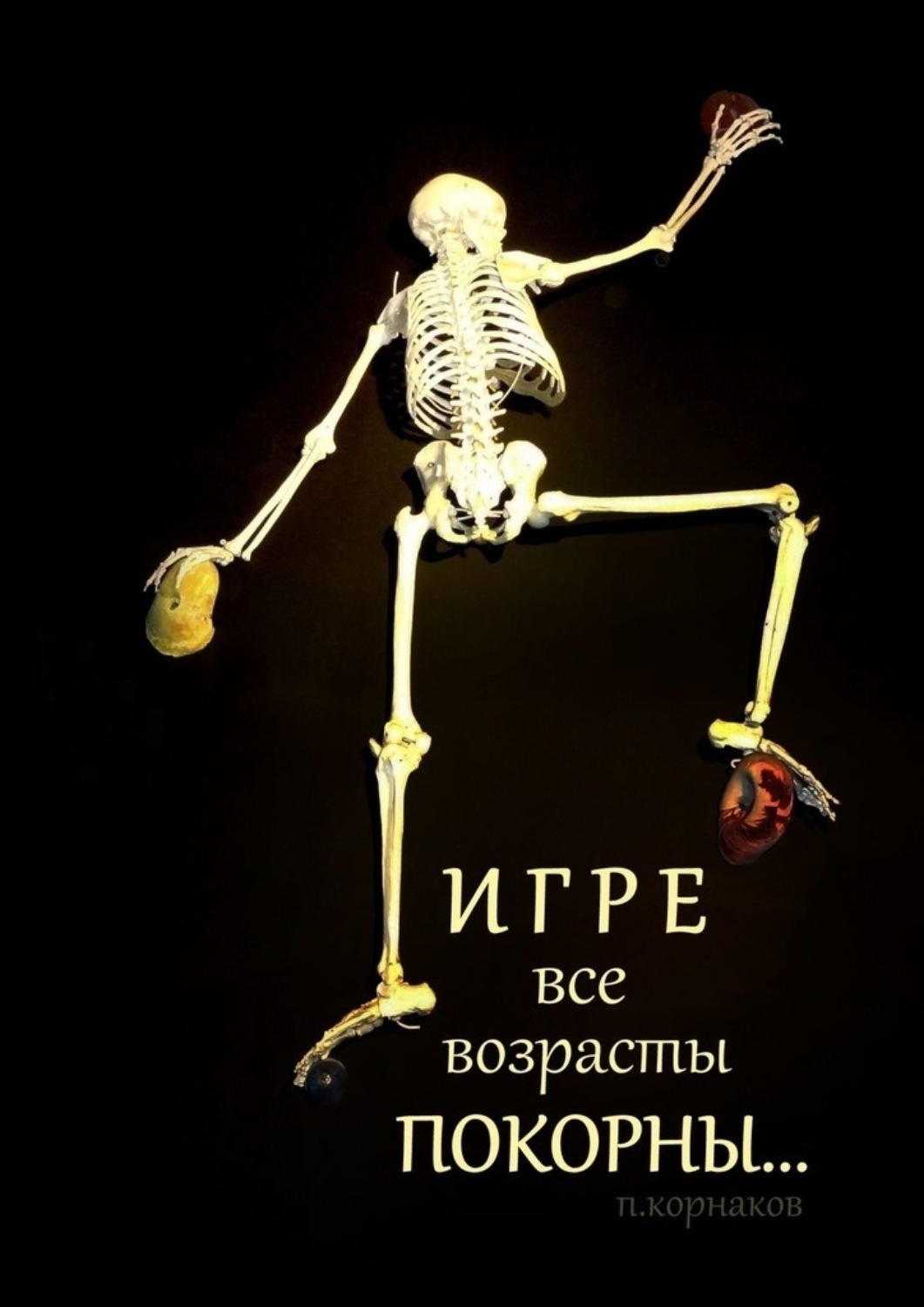 Обложка книги «Игре все возрасты покорны…»