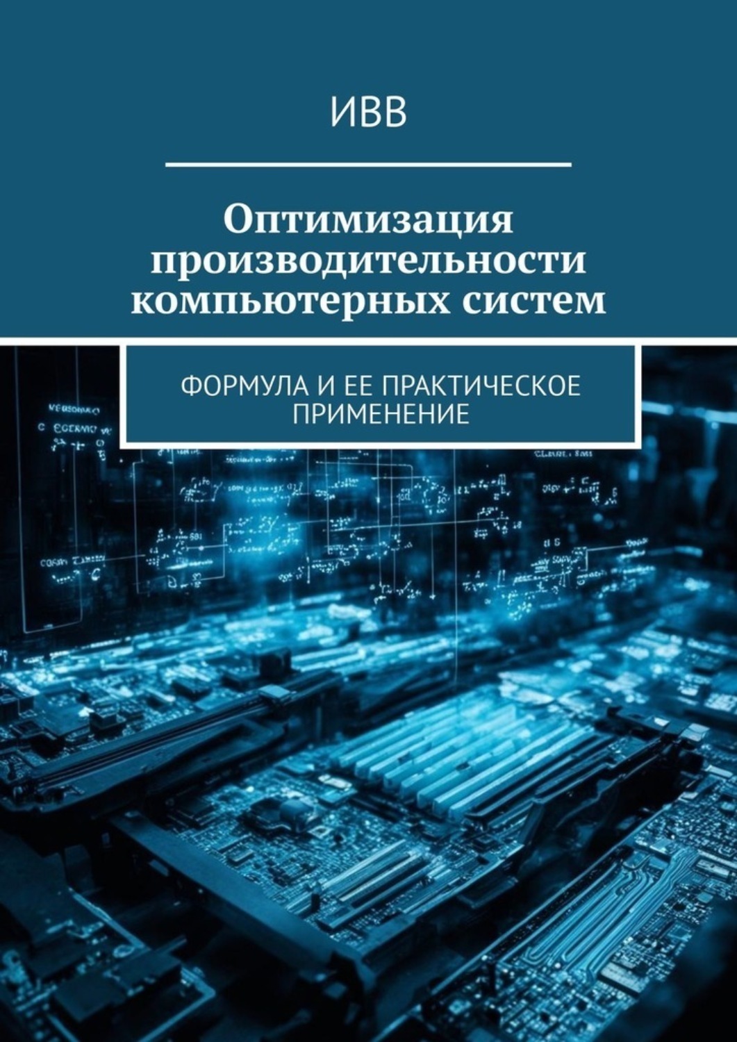 Обложка книги «Оптимизация производительности компьютерных систем. Формула и ее практическое применение»