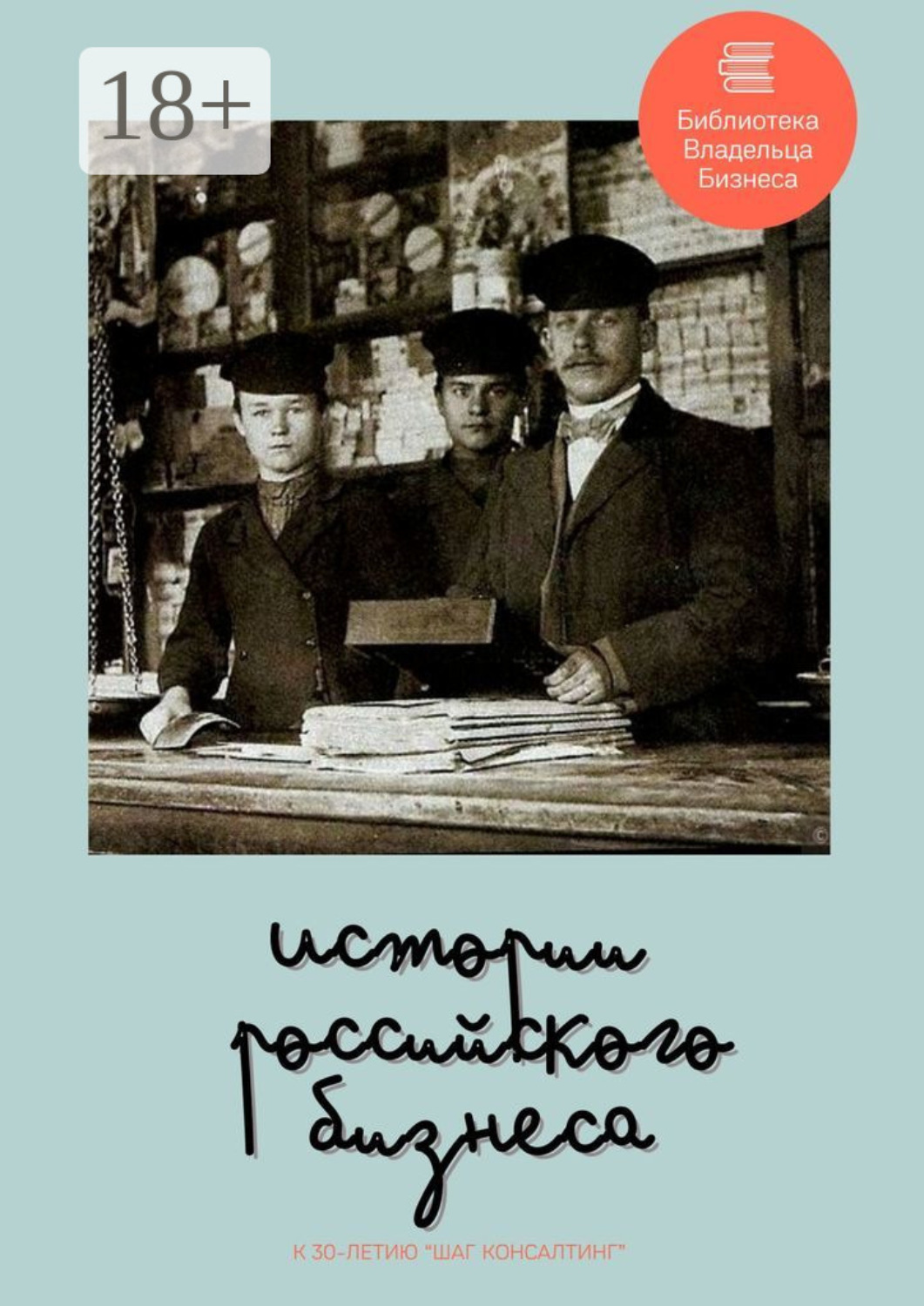 Обложка книги «Истории российского бизнеса»