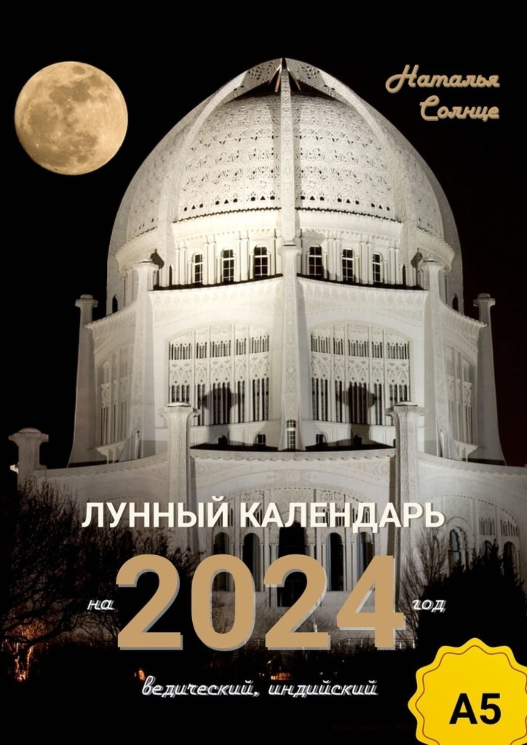 Обложка книги «Лунный календарь на 2024 год. Ведический, индийский»