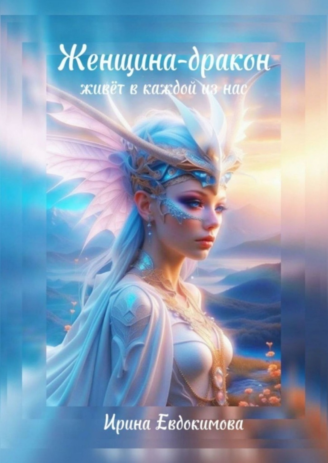 Обложка книги «Женщина-дракон живёт в каждой из нас»