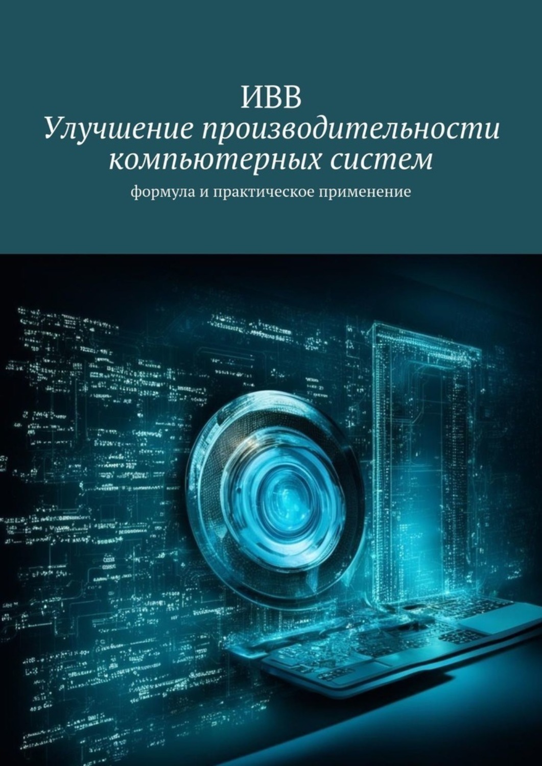 Обложка книги «Улучшение производительности компьютерных систем. Формула и практическое применение»
