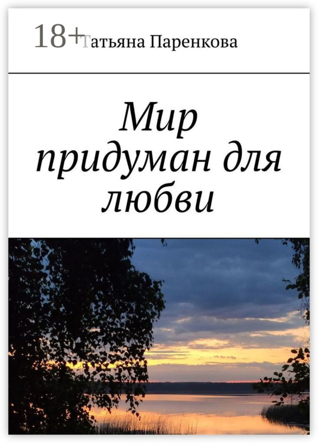 Обложка книги «Мир придуман для любви»