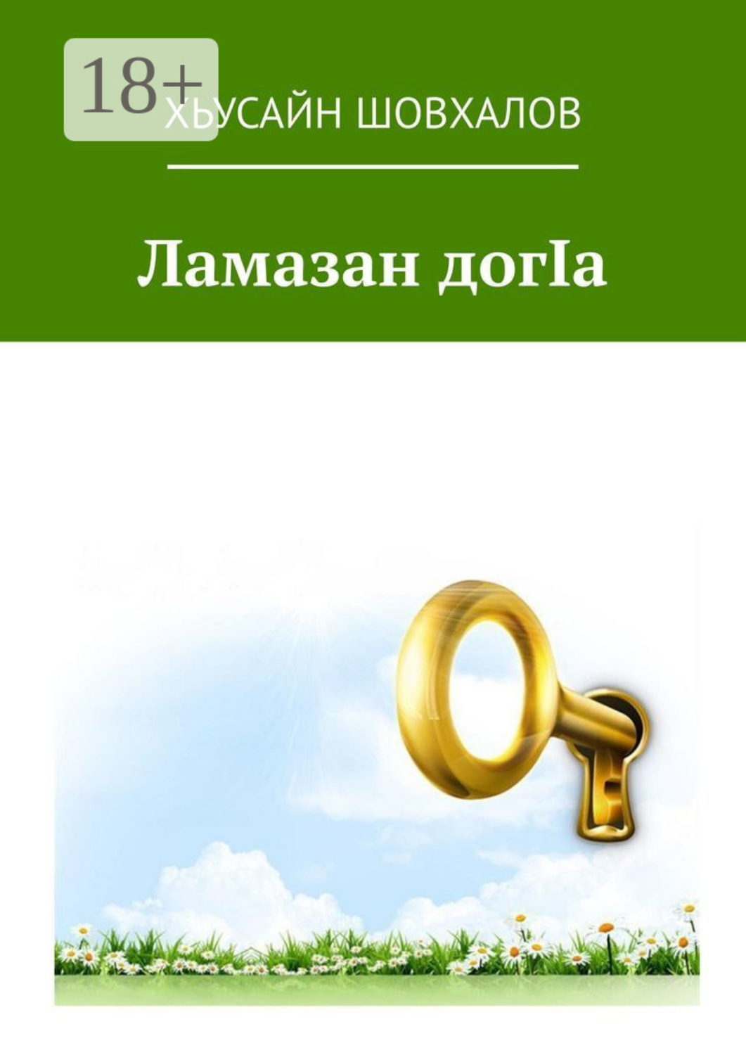 Обложка книги «Ламазан догIа»