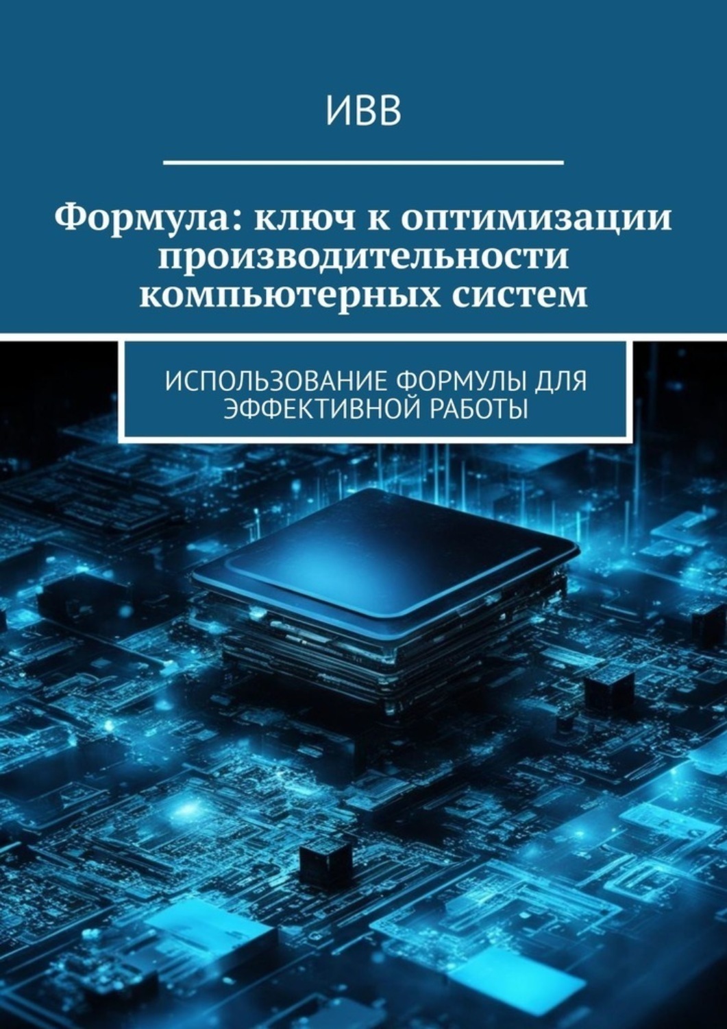 Обложка книги «Формула: ключ к оптимизации производительности компьютерных систем»