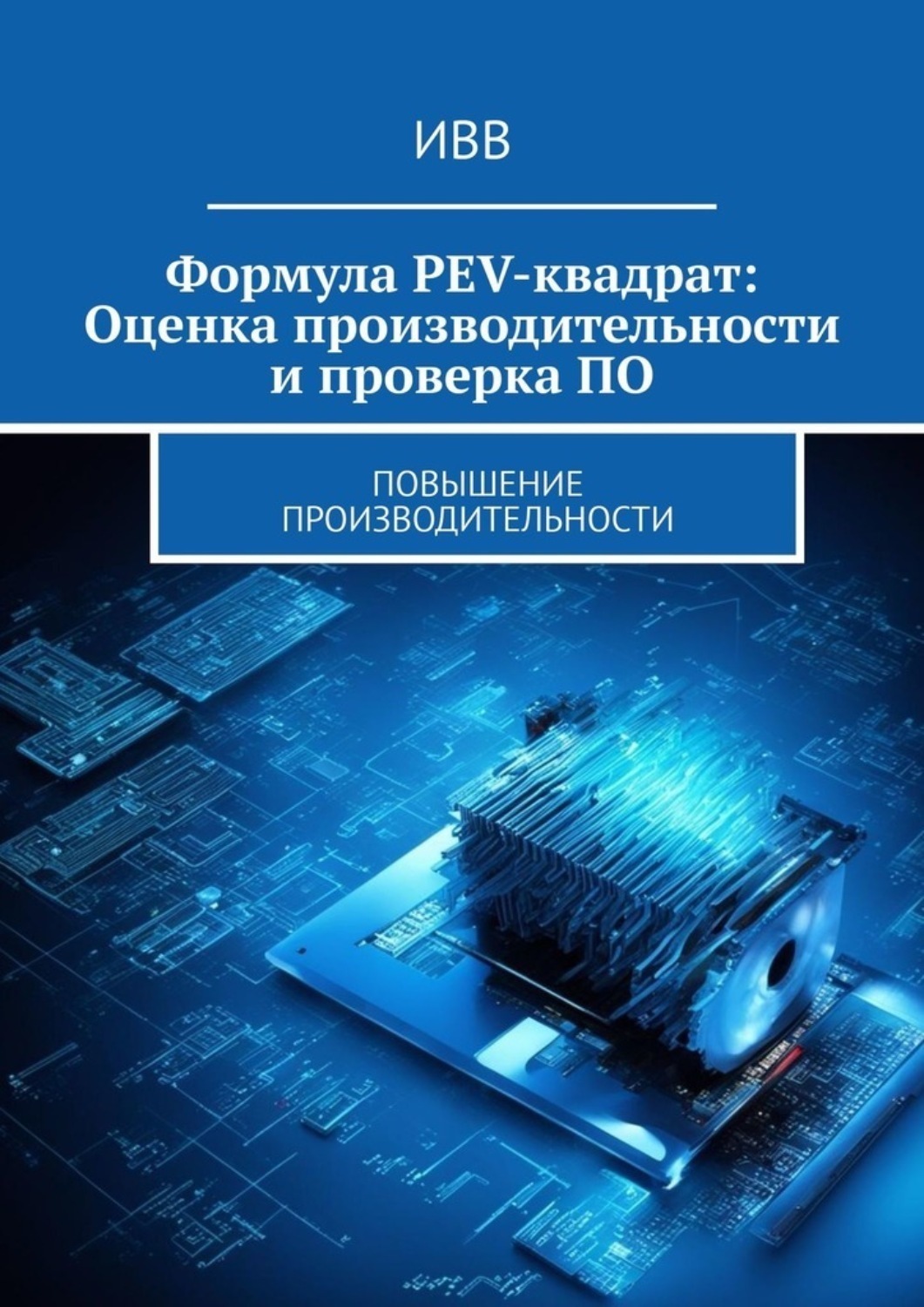 Обложка книги «Формула PEV-квадрат: Оценка производительности и проверка ПО. Повышение производительности»