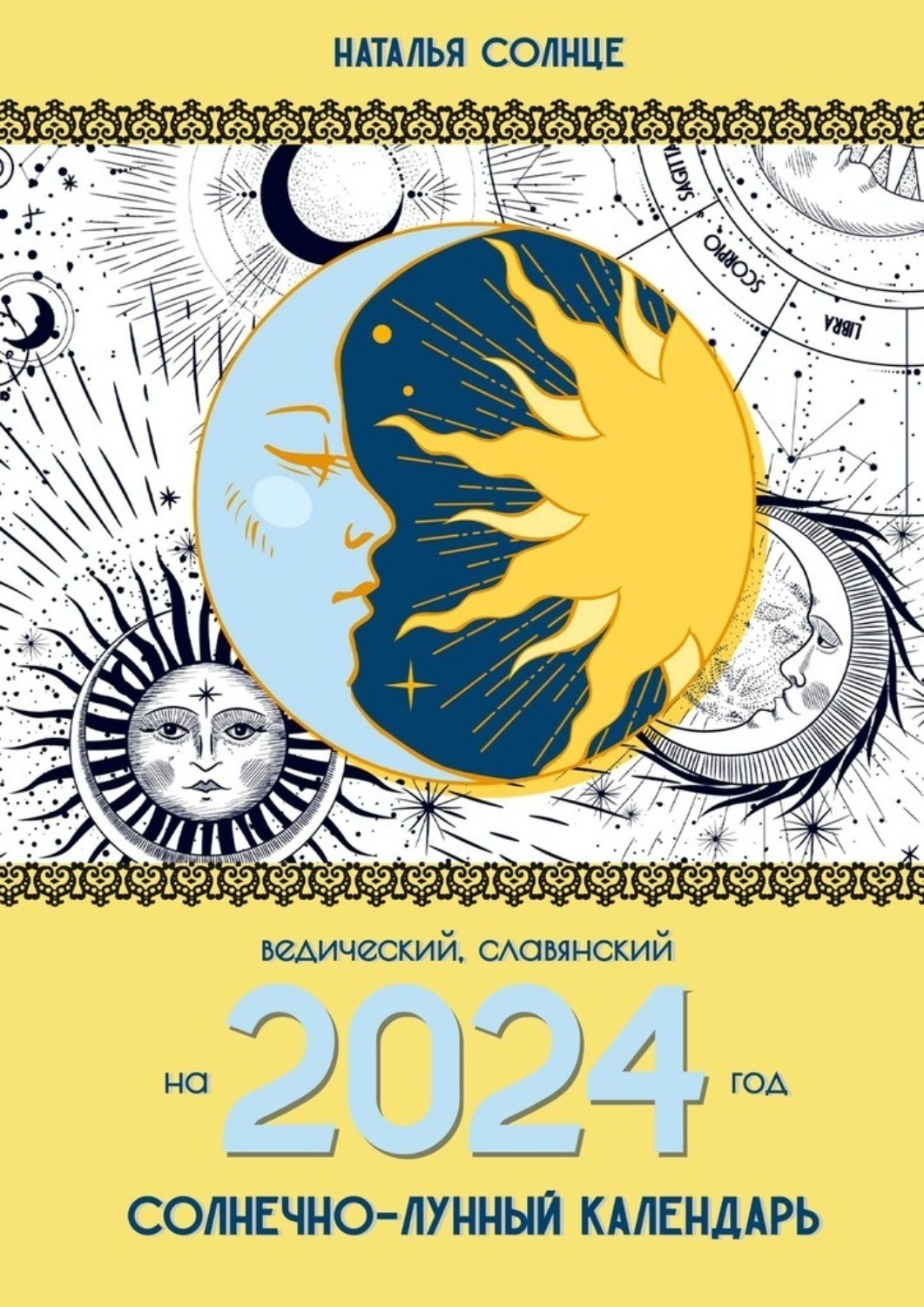 Обложка книги «Солнечно-лунный календарь на 2024 год. Ведический, славянский»