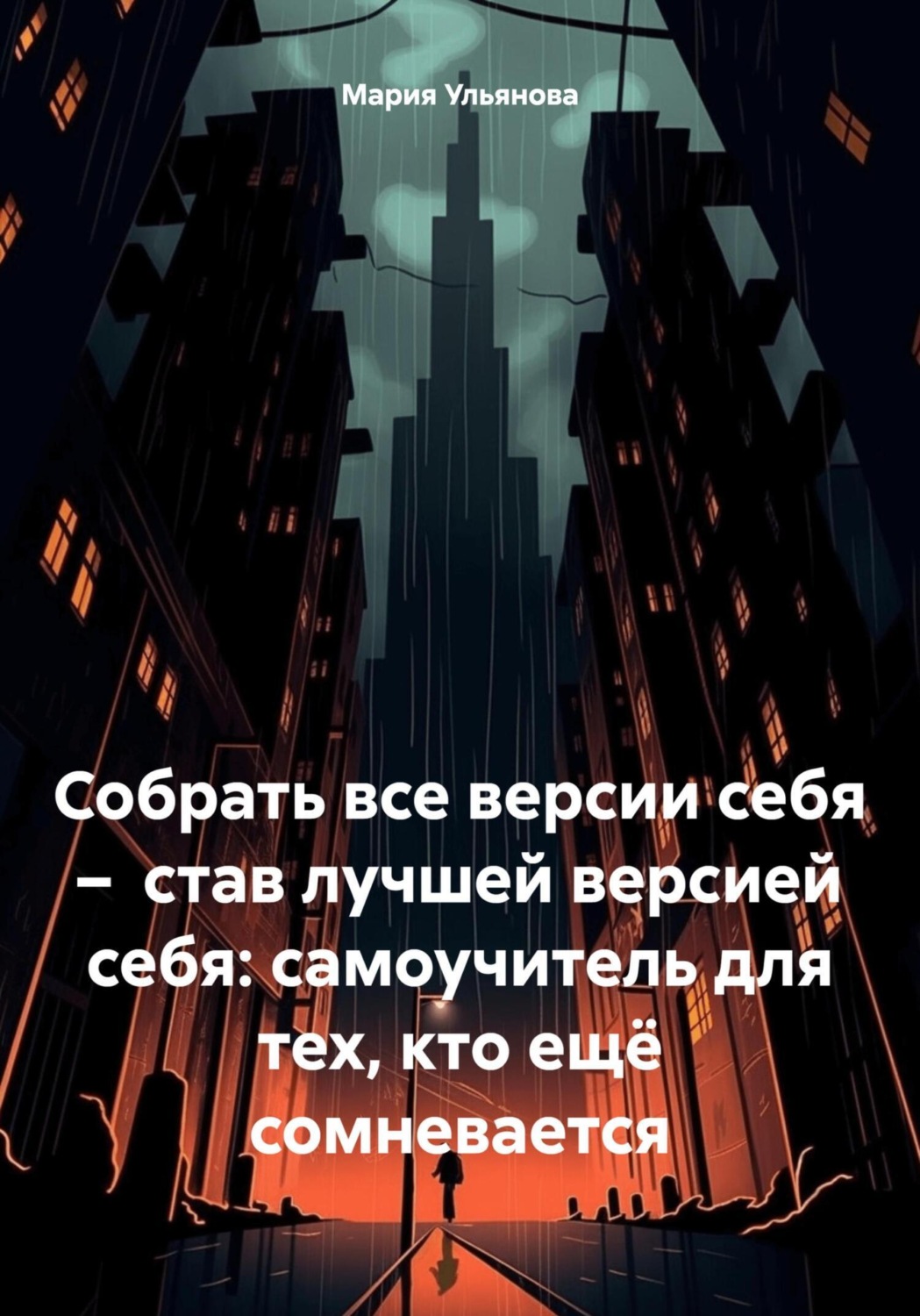 Обложка книги «Собрать все версии себя – став лучшей версией себя: самоучитель для тех, кто ещё сомневается»