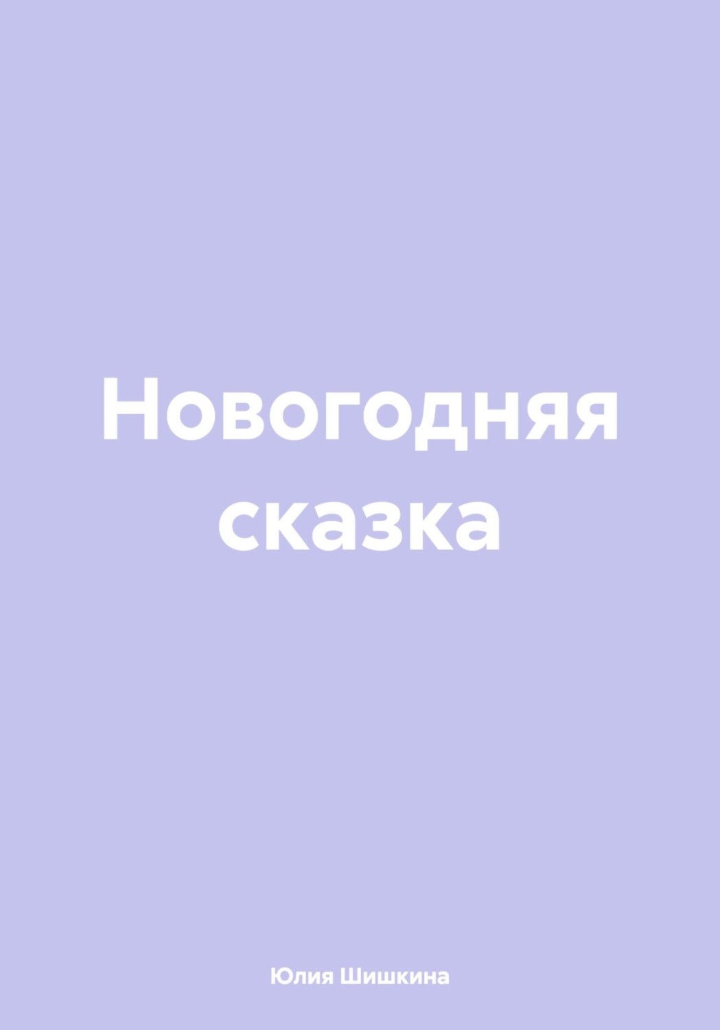 Обложка книги «Новогодняя сказка»