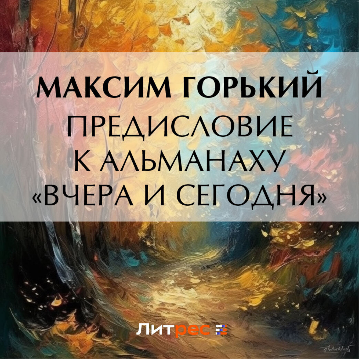 Обложка книги «Предисловие к альманаху «Вчера и сегодня»»
