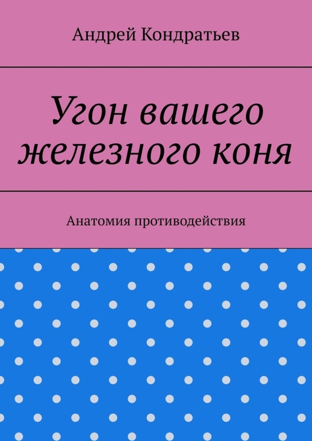 Обложка книги «Угон вашего железного коня. Анатомия противодействия»