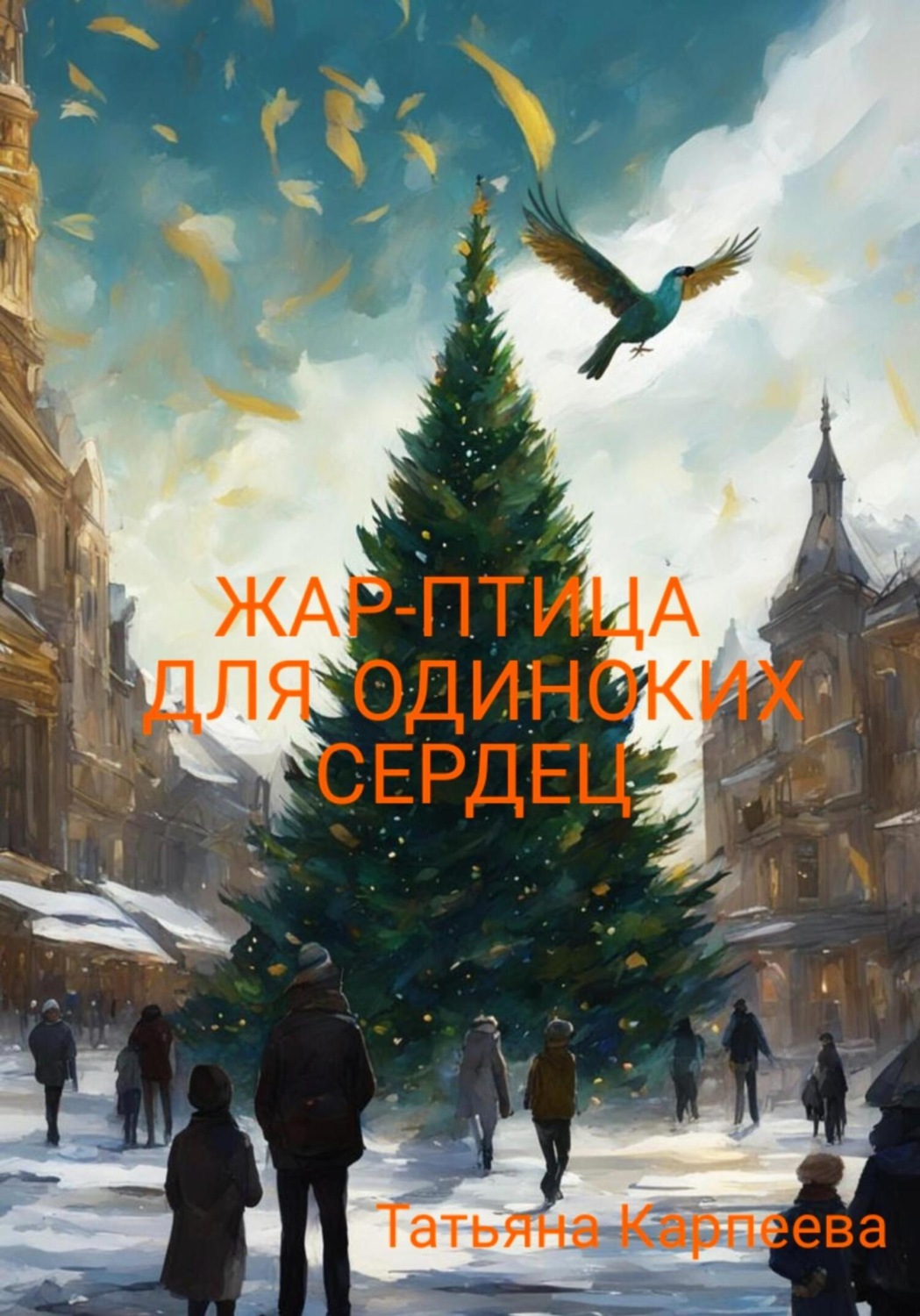 Обложка книги «Жар-птица для одиноких сердец»