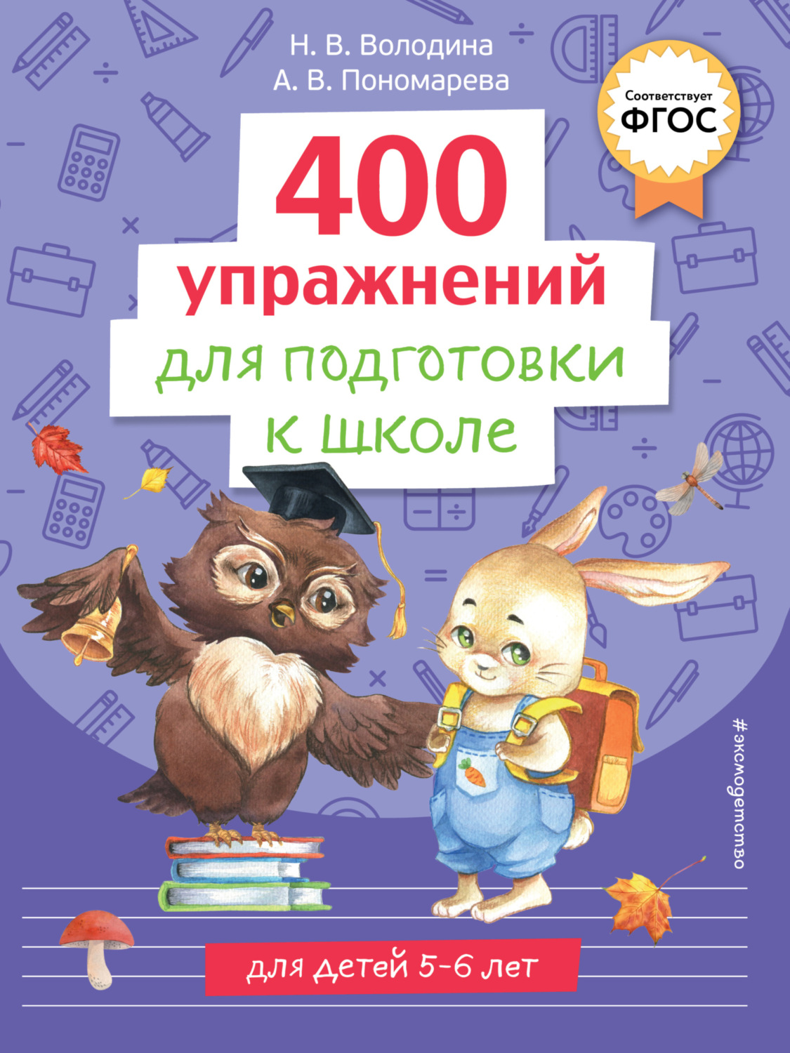 Обложка книги «400 упражнений для подготовки к школе»