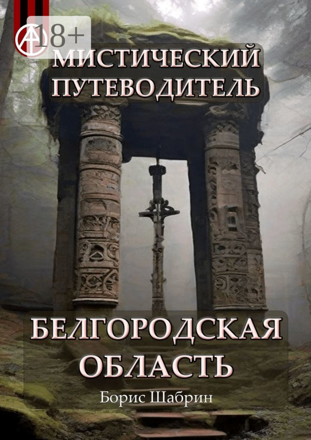 Обложка книги «Мистический путеводитель. Белгородская область»