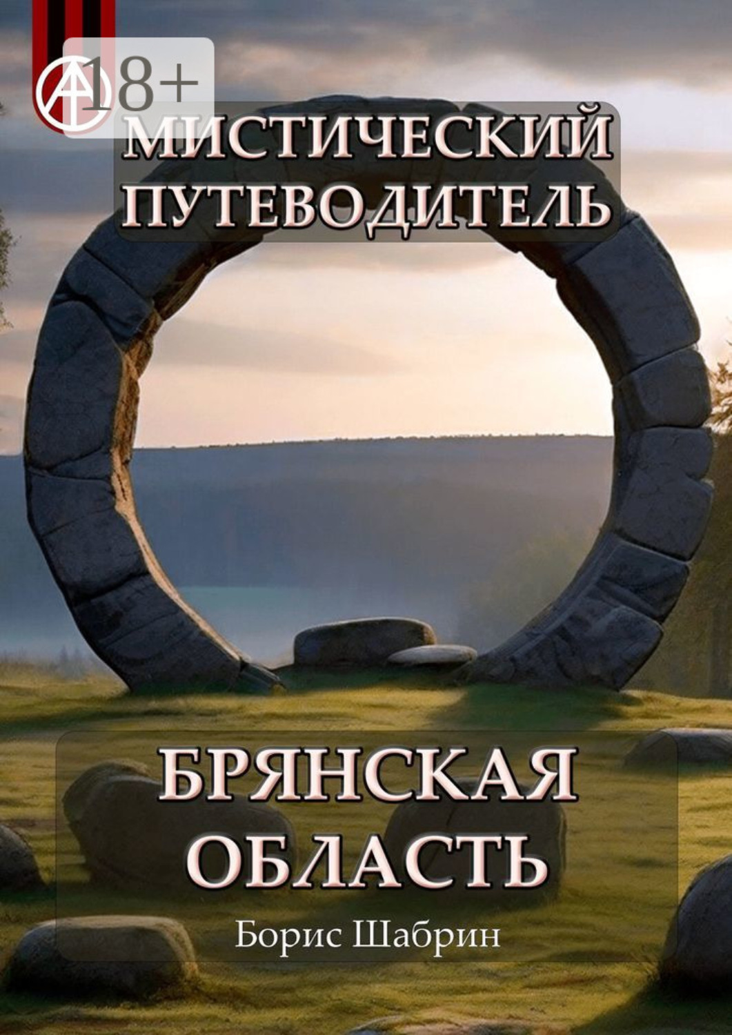 Обложка книги «Мистический путеводитель. Брянская область»